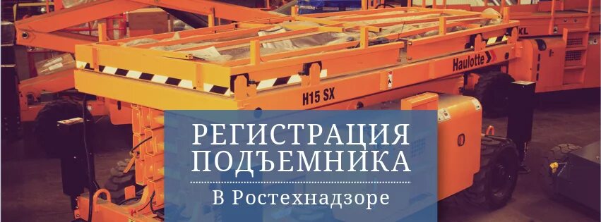Ростехнадзор учет спецтехники. Регистрация подъемников в органах ростехнадзора. подъемник подлежащий учету в ростехнадзоре. фасадные люльки регистрация в ростехнадзоре.