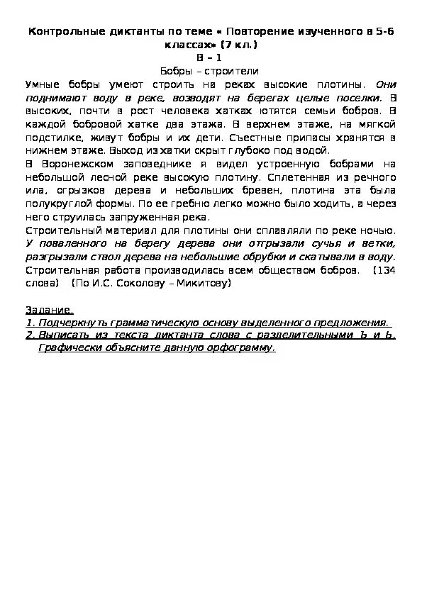 Контрольный контрольный диктант. Диктант 7 класс по русскому языку. Контрольный диктант 6 класс. Русский язык 7 класс диктант. Диктанты 7 класс школа россии