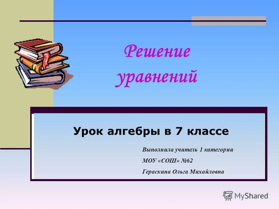 эпиграф к уроку математики. открытый урок уравнение. девиз урока математики. открытый урок уравнение. тема урока уравнение.