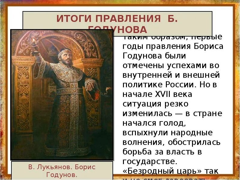 Сколько правил годунов. Итоги внешней и внутренней политики Бориса Годунова. Внутренняя и внешняя политика Бориса Годунова. Внешняя политика Бориса Годунова правителя.