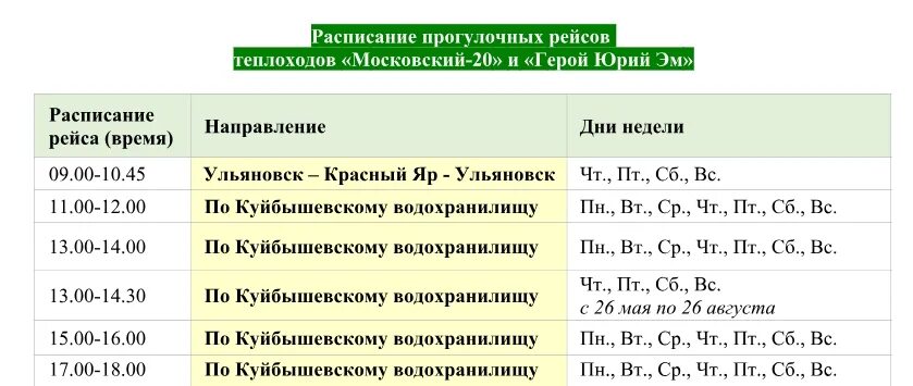 Теплоход Ульяновск расписание. Ульяновск речпорт расписание. Ульяновский речпорт прогулочные рейсы расписание.