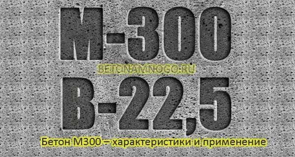 Марка бетона м 300. Бетон марки 300. Бетон м300 характеристики. Бетон м300 характеристики и применение.