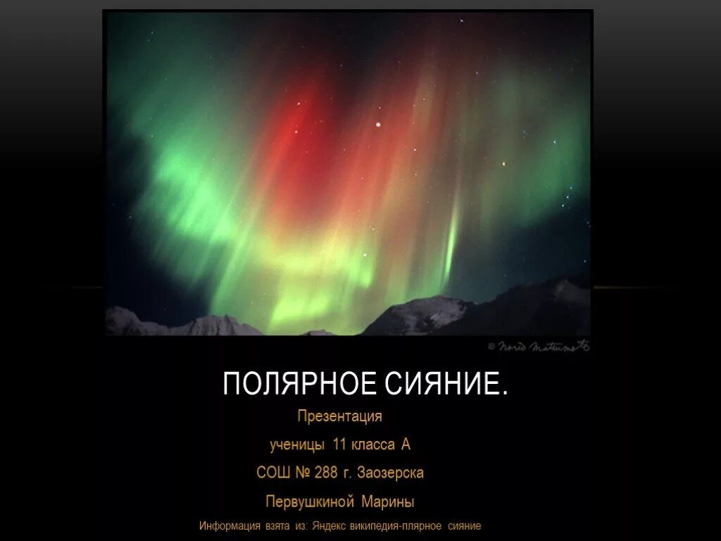 Полярное сияние презентация. Полярное сияние слайд. Северное сияние презентация для дошкольников. Северное сияние слоган.