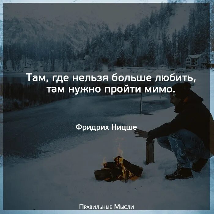 Там где нельзя больше любить там. Дальше больше цитаты. Там где нельзя больше любить там нужно пройти мимо. Проходя. Мимо.. . Цитаты. Нельзя много думать