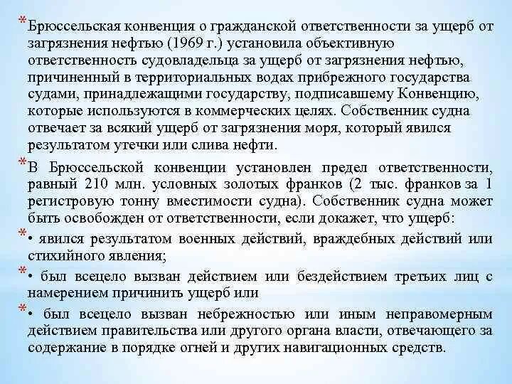 Международная конвенция ответственности. Конвенция о гражданской ответственности. Возмещение ущерба, причиненного загрязнением моря нефтью. Международный фонд компенсации за ущерб от загрязнения нефтью. Брюссельская конвенция.