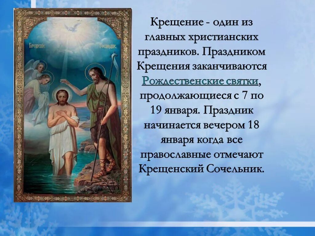 Информация о 7 январе. Крещение Господне. Крещение Господне презентация. Рассказать о празднике крещение. Проект на тему крещение.