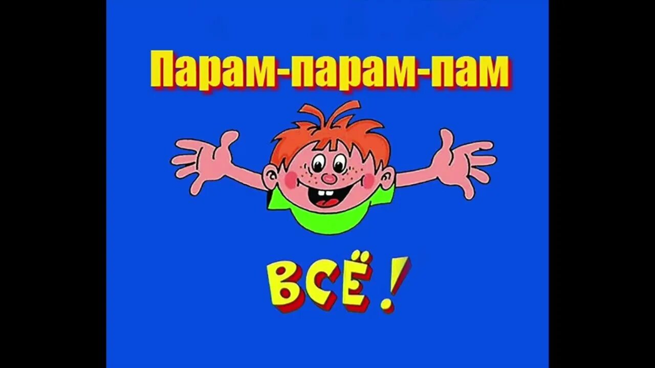 Пам пам пам мем. Парапам ервлаш. Парамапрам Ералаш. Ералаш всё конец. Ералаш концовка.