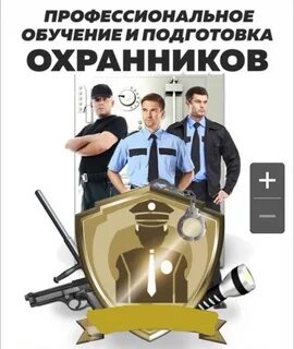 Где обучиться охранником