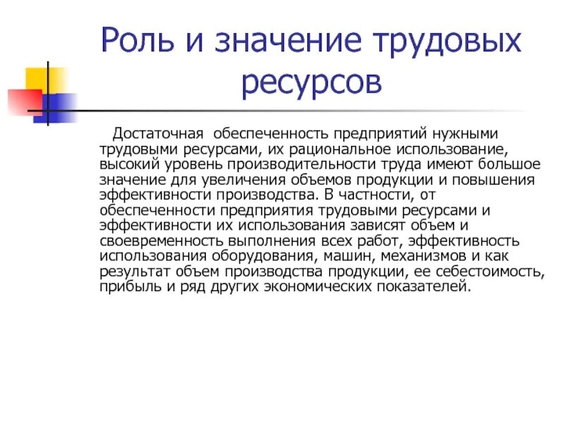 Роль трудовых ресурсов. Понятие трудовых ресурсов их значение. Трудовые ресурсы организации предприятия. Трудовые ресурсы предприятия структура.