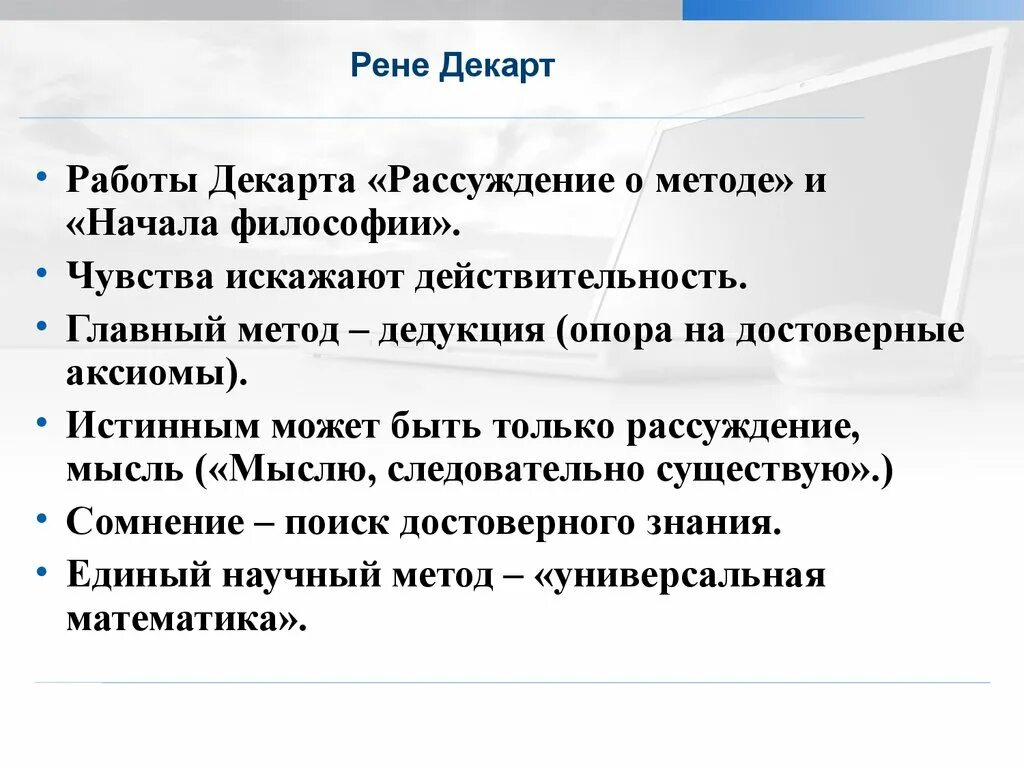 Декарт метод познания. Дедуктивный метод Декарта. Дедукция Декарта в философии. Начала философии Декарт. Рене Декарт дедукция.