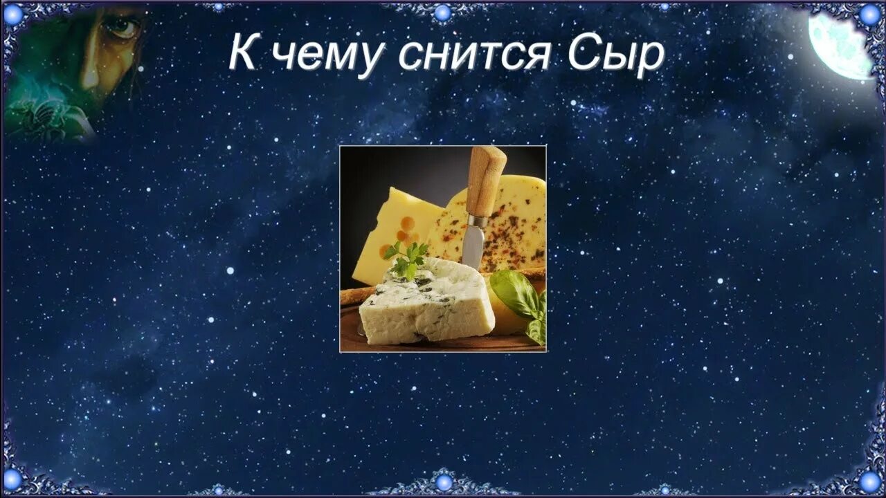 Есть сыр во сне. Сыр и сон. Сырный сон. Приснился сыр во сне.