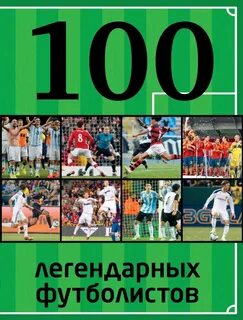 100 футболистов