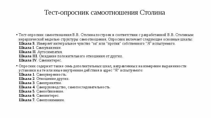 Методика самоотношения пантелеева. Опросник самоотношения в.в. Столина, с.р. пантилеева. Опросник самоотношения Столина Пантелеева. Тест опросник. Модель самоотношения Столина.