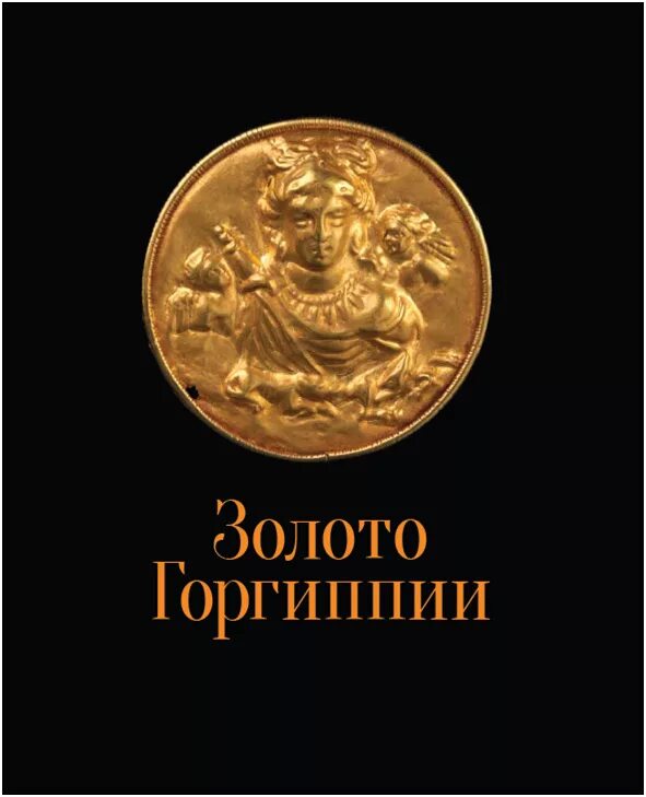 За золотом книга. Книга золото. Книга Горгиппия. Монеты Горгиппии. Монеты музея Горгиппия.