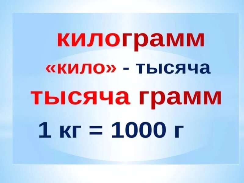 Граммы в килограммы. Единицы измерения массы. Единицы массы килограмм грамм. Единица массы кг. Гр.