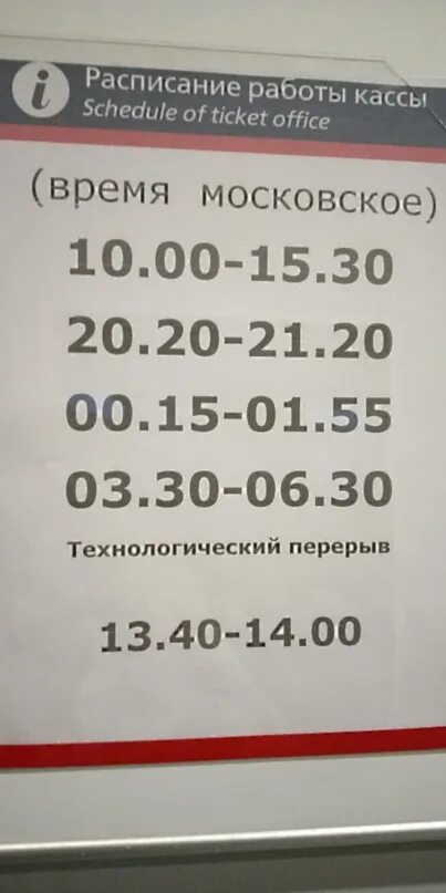 Кассы ржд телефоны справочной. Режим работы ж/д кассы. Расписание ЖД кассы. Режим работы кассы. Расписание кассы ЖД вокзала.