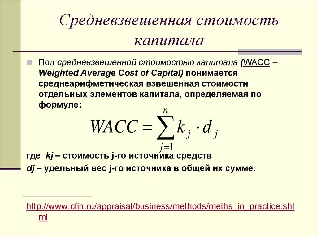 Совокупная стоимость капитала. Как рассчитывается стоимость капитала компании. Средневзвешенная стоимость капитала. Формула расчета средневзвешенной стоимости капитала. Показатель средневзвешенной стоимости капитала.