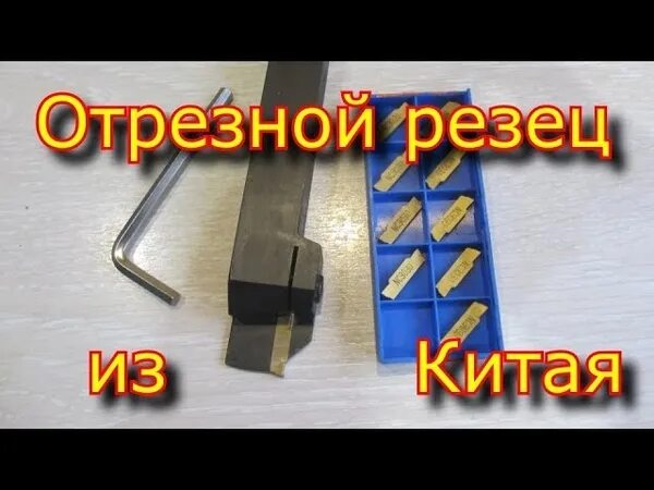 Набор резцов со сменными пластинами bd-8 (7 шт; 10х10 мм) jet 50000955. Отрезной резец для токарного станка по металлу р 18. Токарные резцы на алиэкспресс. Токарный резец по металлу со сменными пластинами pclnr 2525 м12 кт749. Держатель инструмента для токарных станков.