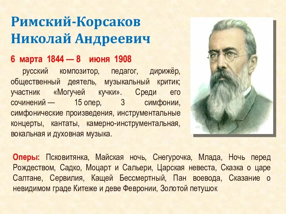 Римский-Корсаков краткая биография. Н А Римский Корсаков краткая биография. Сообщение н.а. Римский -Корсаков кратко о творчестве. Календарь памятных дат о н.а.Римский-Корсаков. Календарь памятных чайковского