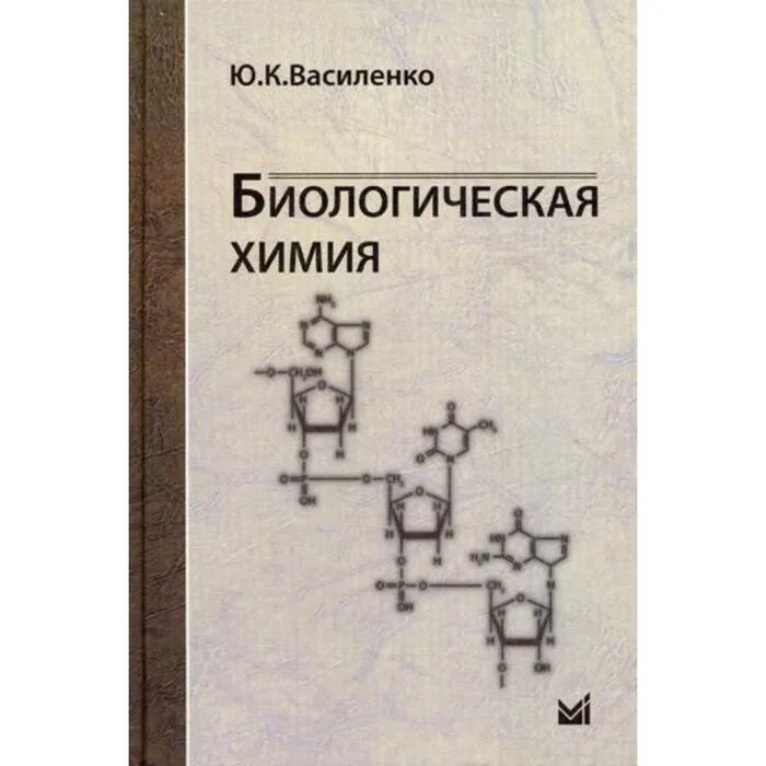 Биохимия вопросы. Биохимия Василенко. Василенко биологическая химия. Биохимия. Учебник. Биохимия книга медицина.