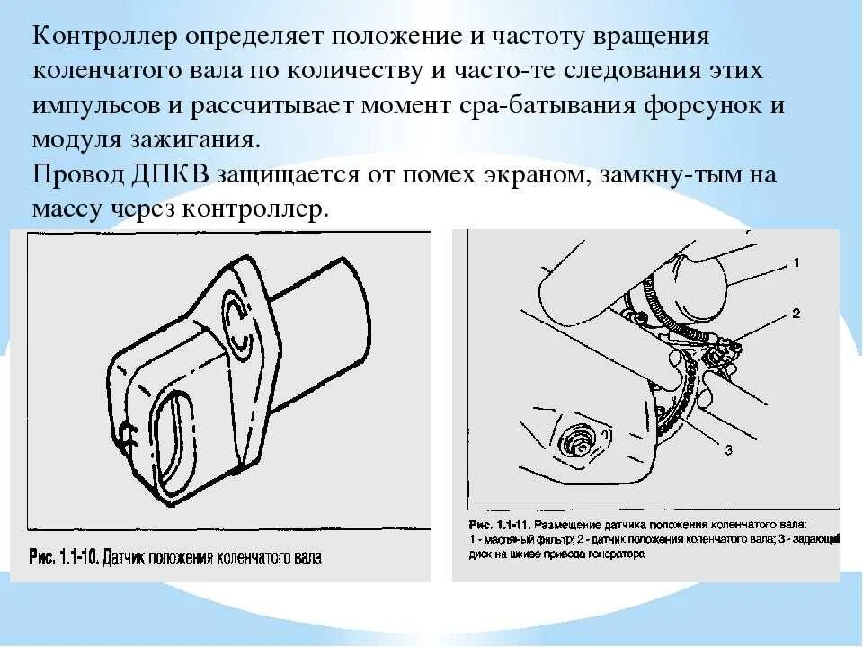 Признаки неисправности датчика положения коленвала. Датчик положения коленчатого вала ВАЗ. Индуктивный датчик коленвала. Датчик положения вала принцип работы. Датчик частоты вращения коленчатого вала схема.