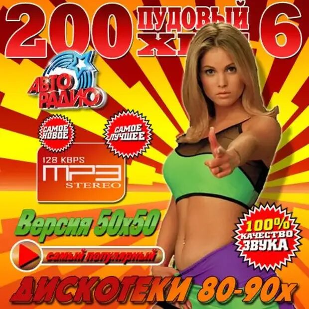 Сборник 90 х самое лучшее. 200 хитов дискотека 90-х. сборник хитов 80-90. музыкальные диски хиты сборник. обложка дискотека 80-х.