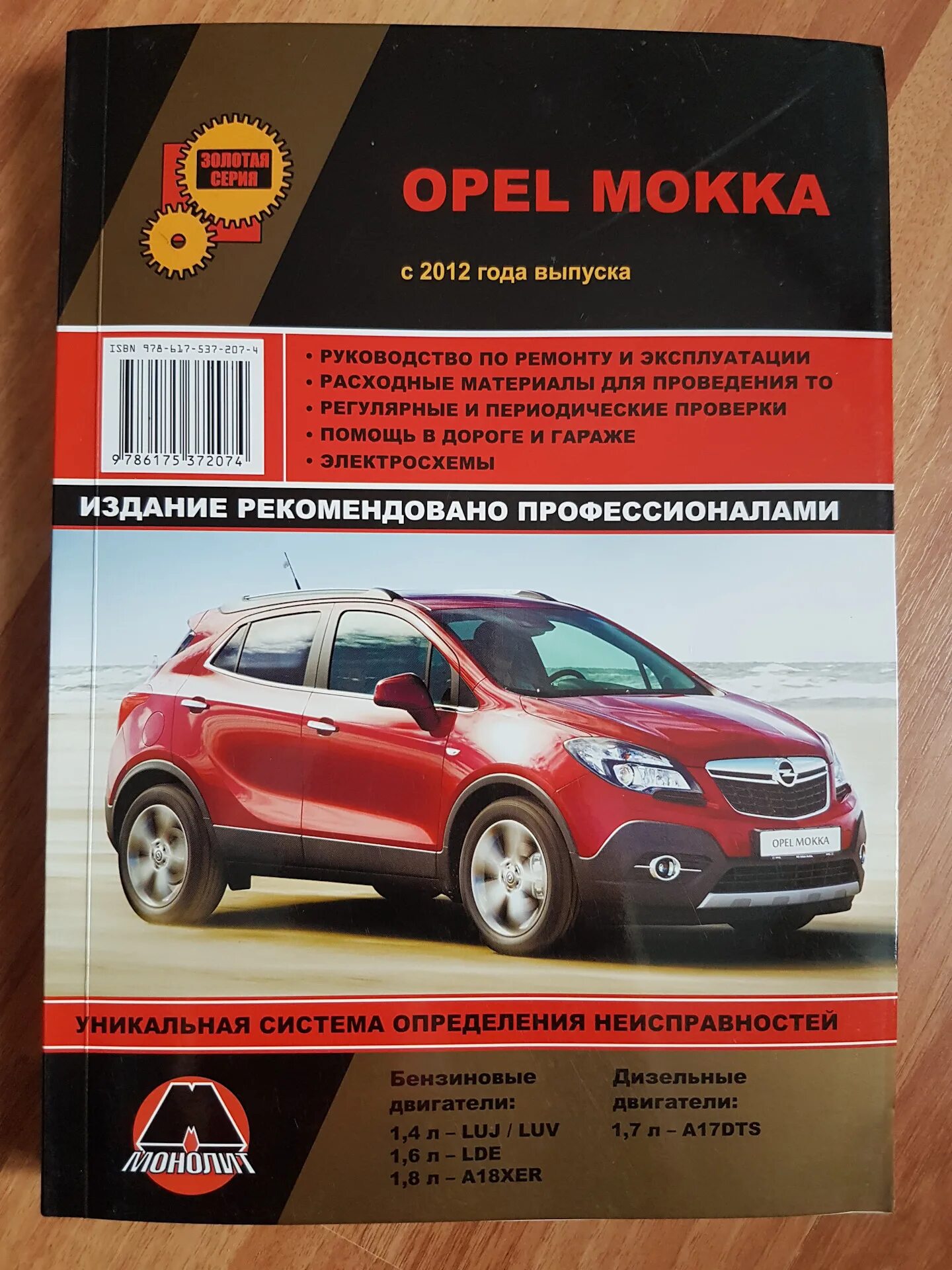 Книга по обслуживанию и ремонту автомобиля Опель Мокка. Руководство по ремонту Опель Мокка. Опель Мокка инструкция по ремонту. Руководство эксплуатации автомобиля.