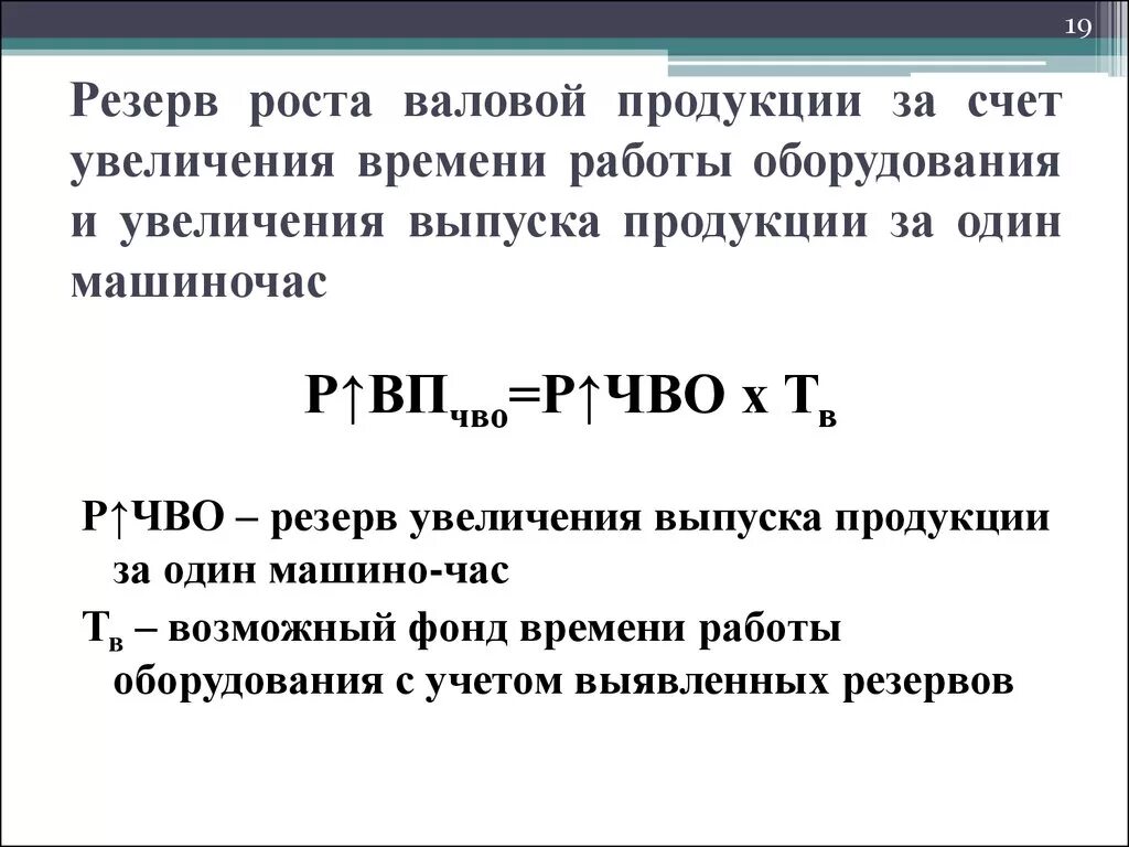 Резерв увеличения производства формула. Резервы увеличения выпуска продукции. Валовой продукции. Резервы роста объема выпуска продукции. 1 машино час