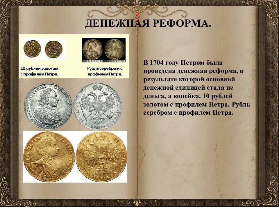 Финансовая реформа была проведена в каком году. Денежная реформа петра i 1704 год. Денежная реформа 1961. Денежная реформа екатерины 2. Финансовая реформа петра 1 результаты.