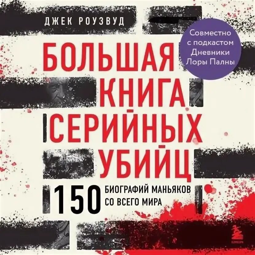 Биография 150 убийц книга