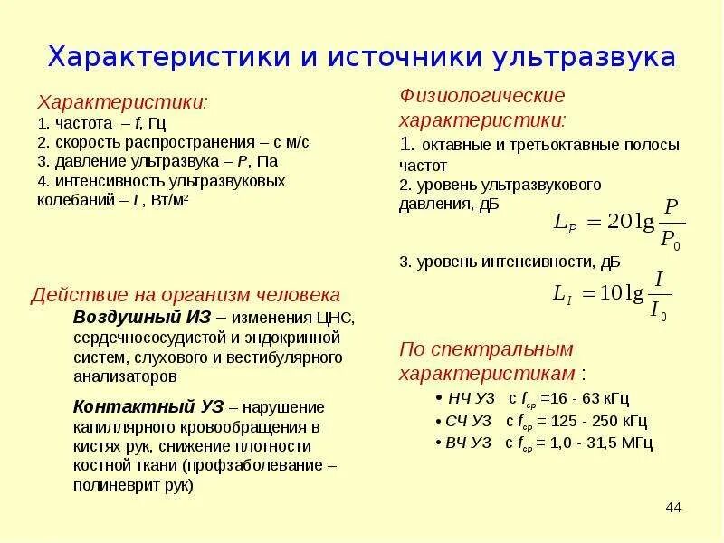 Характеризуется скоростью распространения. Свойства ультразвуковых колебаний. Параметры ультразвуковых колебаний. Физические характеристики и свойства ультразвука.