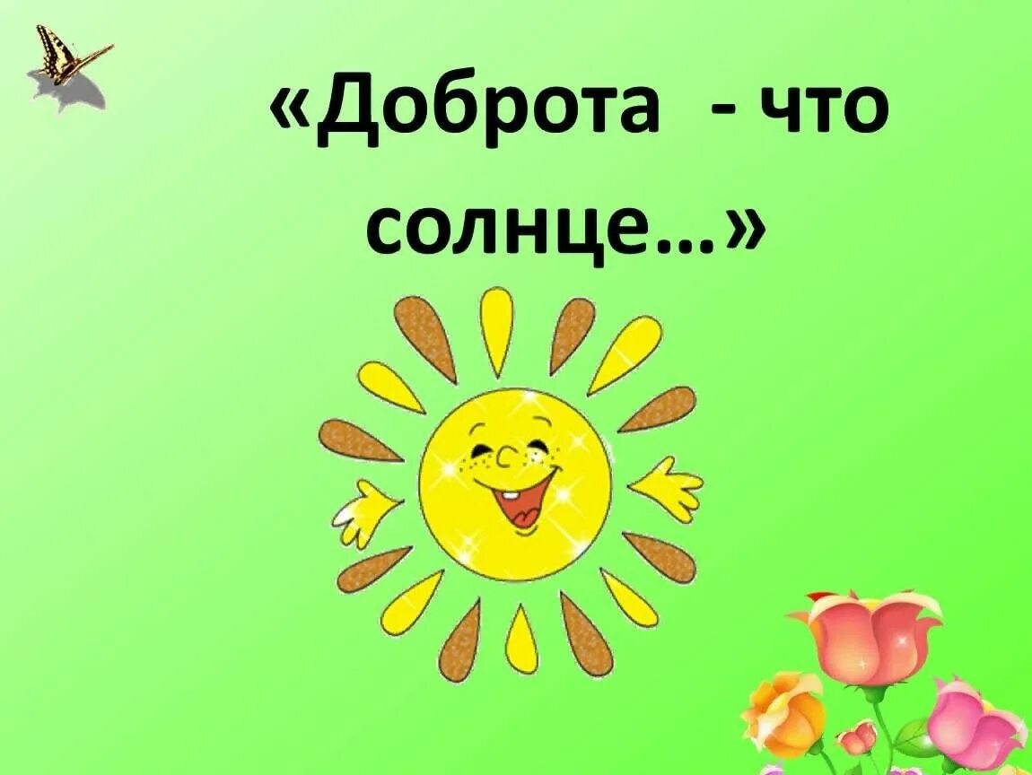 Кл час в начальной. Солнце доброты. Урок доброты в начальной школе. Классный час доброта. Классный час урок доброты.