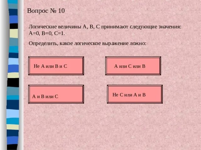 Определите какой из названных. Определи значение логического выражения (1&amp;1)+(1+0)*0. какие значения принимают логическое выражения. определите какое значение принимает логическое выражение. логические величины а в с принимают следующие значения а о б 0 с 1.