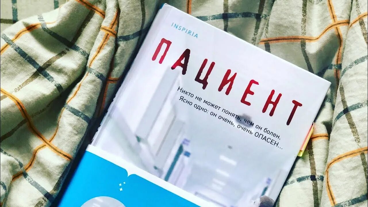 Джаспер девитт. Девитт джаспер &quot;пациент&quot;. джаспер девитт книги. пациент книга. книжка пациента.