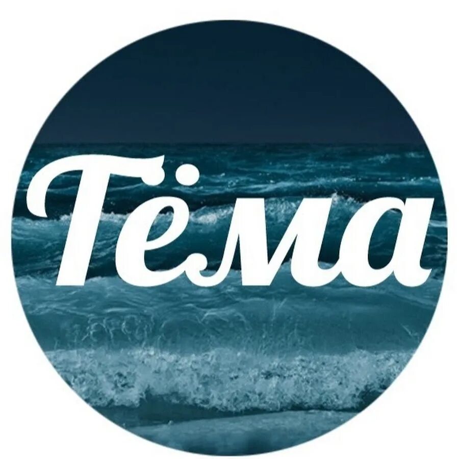 Картинка с надписью тема. Сенкью на английском языке. Будь в теме надпись. Телеканал перец international. Картинки спасибо по английскому.