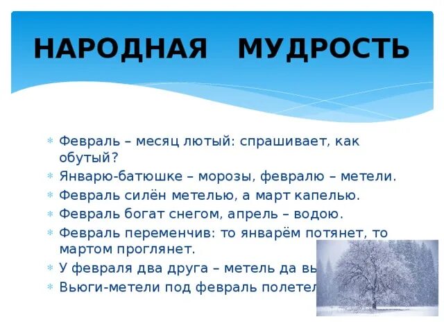 Метель пословицы. Февраль месяц. Зимний месяц февраль. Февраль высказывания. Февраль богат снегом а апрель.