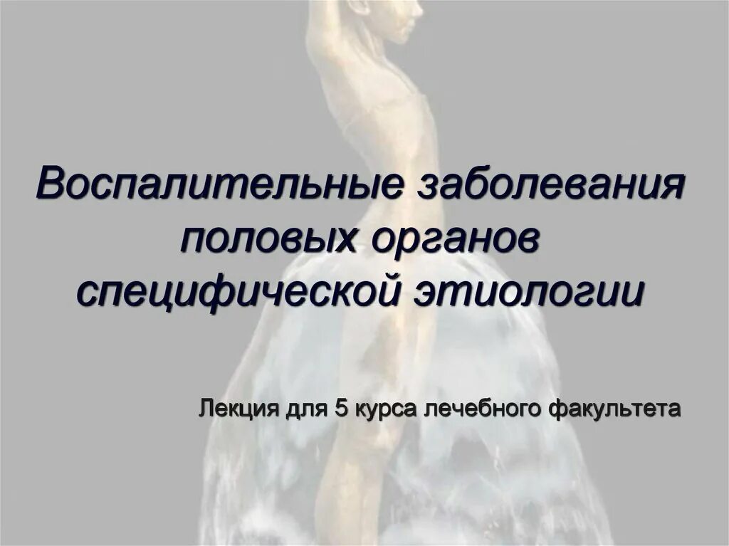 Специфические воспалительные заболевания. Заболевания половых органов. Специфические воспалительные заболевания половых органов. Специфические воспалительные заболевания женских органов. Специфические заболевания женских органов