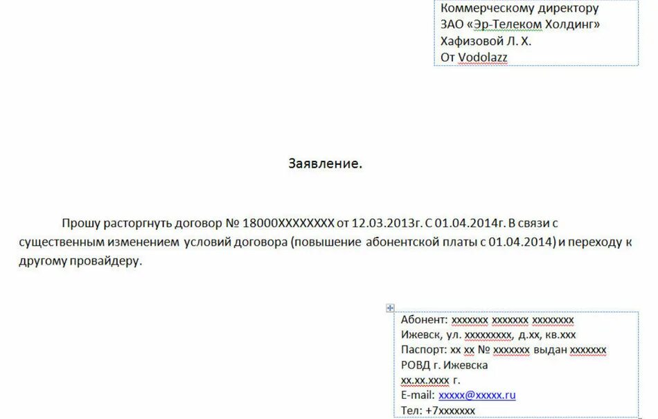 Заявление о расторжении договора на оказание услуг ресторана. Заявления о расторжении договора на бланке организации. Как писать заявление о расторжении договора образец. Бланк заявления на расторжение договора.