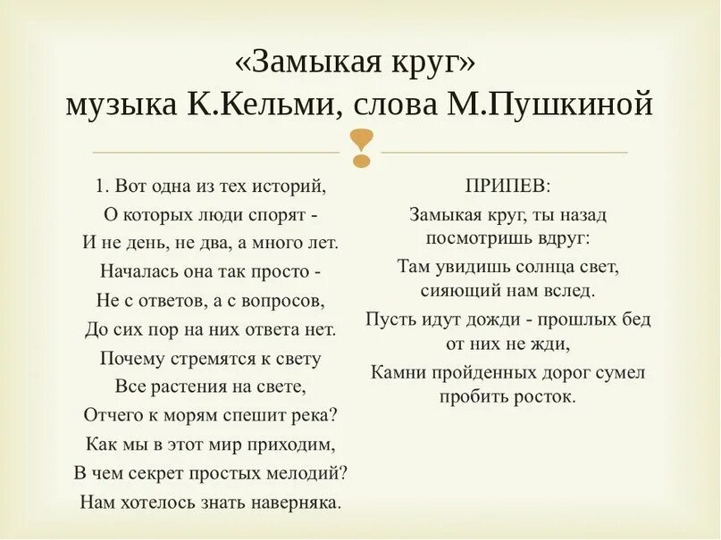 Ты назад посмотришь вдруг. Замыкая круг текст. Замыкая круг слова. Текст песни Замыкая круг. Замыкая круг песня.