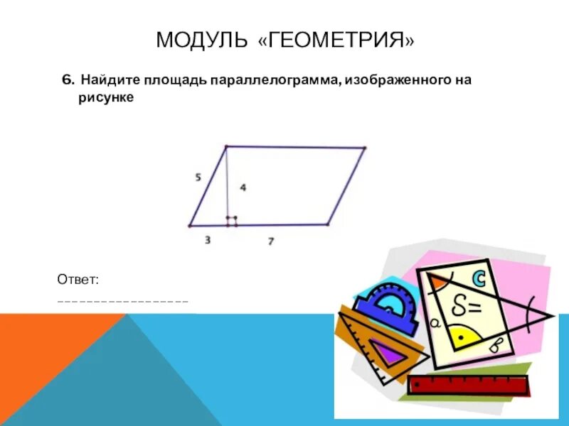 Найдите площадь параллелограмма изображенного на рисунке 10. Найдите площадь параллелограмма. Найдите площадь параллелограмма изображённого. Найдите площадь параллелограмма изображённого на рисунке. Площадь параллелограмма изображенного на рисунке.