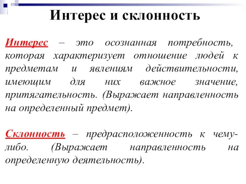 Интересы и склонности. Склонность. Интересы и склонности психология. Интерес это в обществознании. Выражает интересы народа