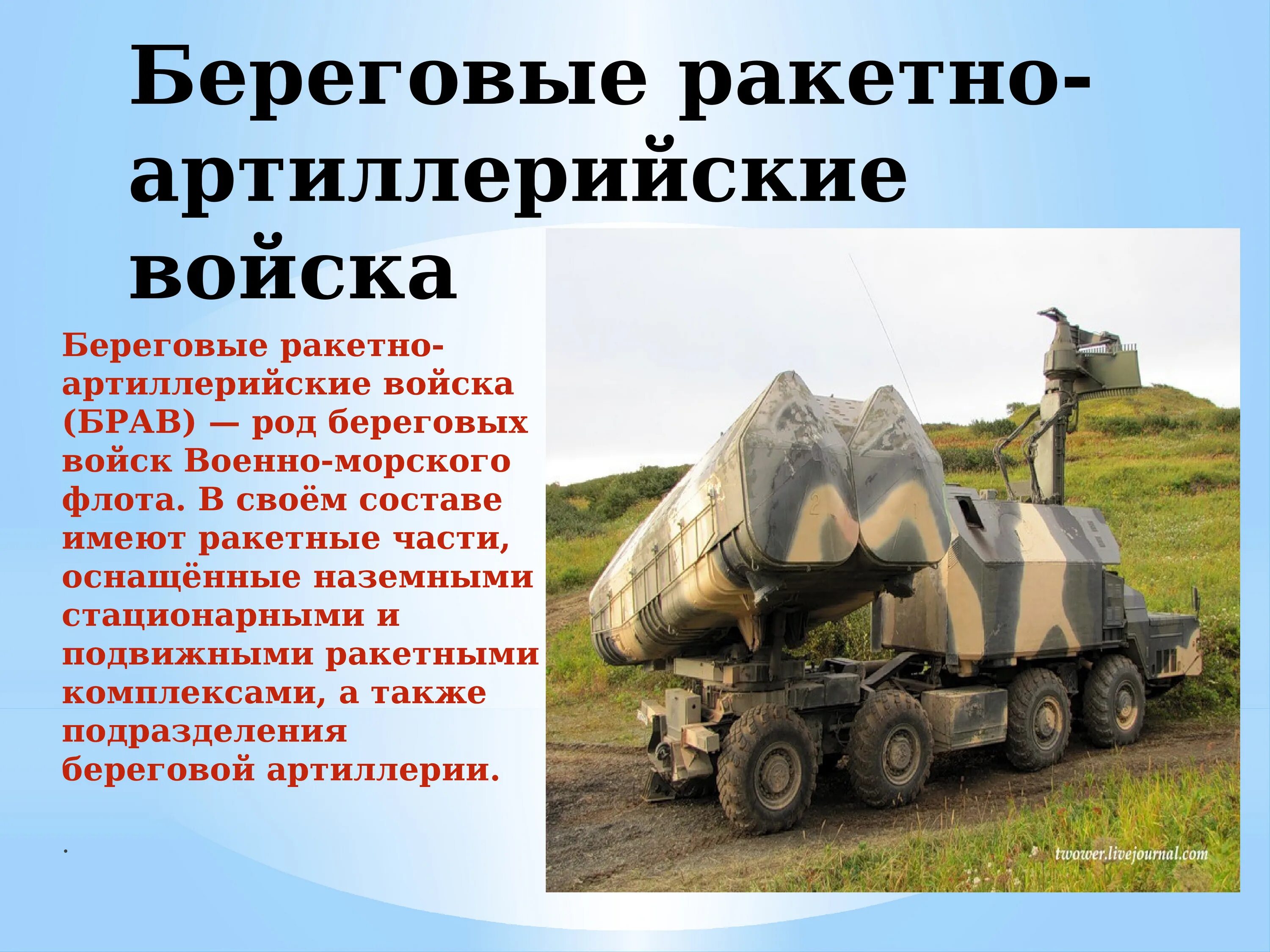 Виды ракетных войск и артиллерии. Береговые ракетно-артиллерийские войска вмф россии. береговые ракетные войска. презентация на тему береговые войска. вмф ракетные войска.