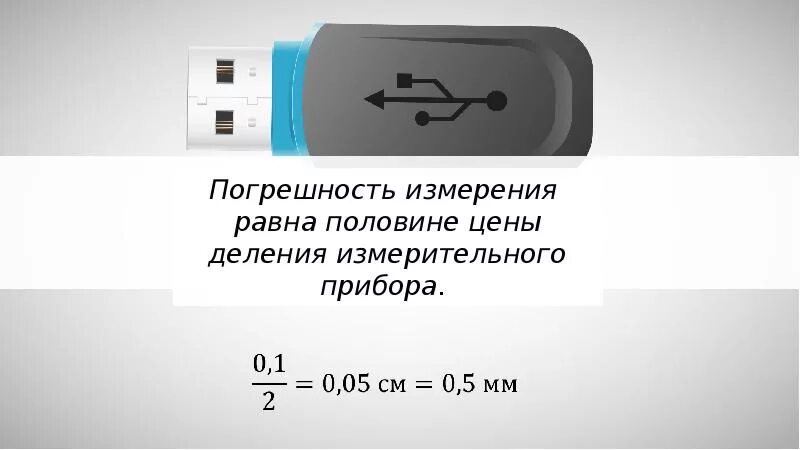 Погрешность равна цене деления. Погрешность измерения равна. Погрешность измерения равна половине цены деления. Точность и погрешность измерений.