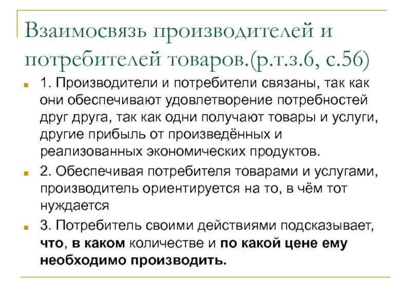 Роль потребителя в конкуренции. Взаимосвязь потребителя и производителя. Взаимоотношения производителей и потребителей. Взаимоотношения производителей и потребителей на рынке. Взаимодействие потребителя и производителя.