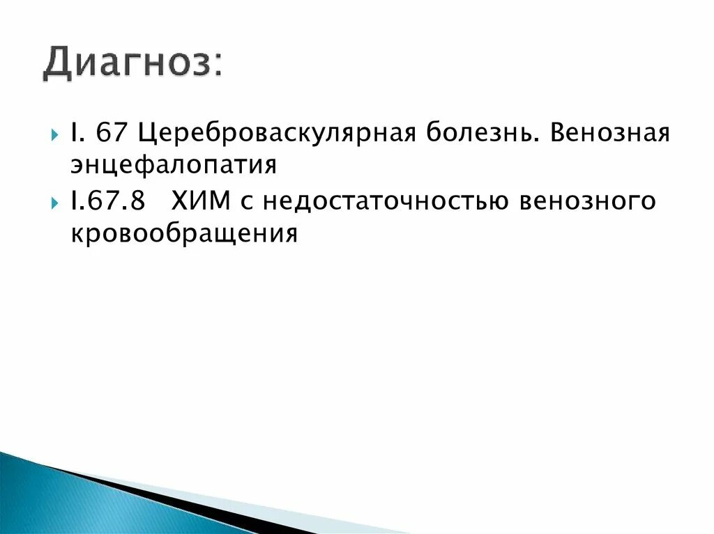 Диагноз no 8. Хим диагноз. 67.8 Диагноз. Диагноз хим 1-2 ст. Диагноз хим 2 степени что это такое.