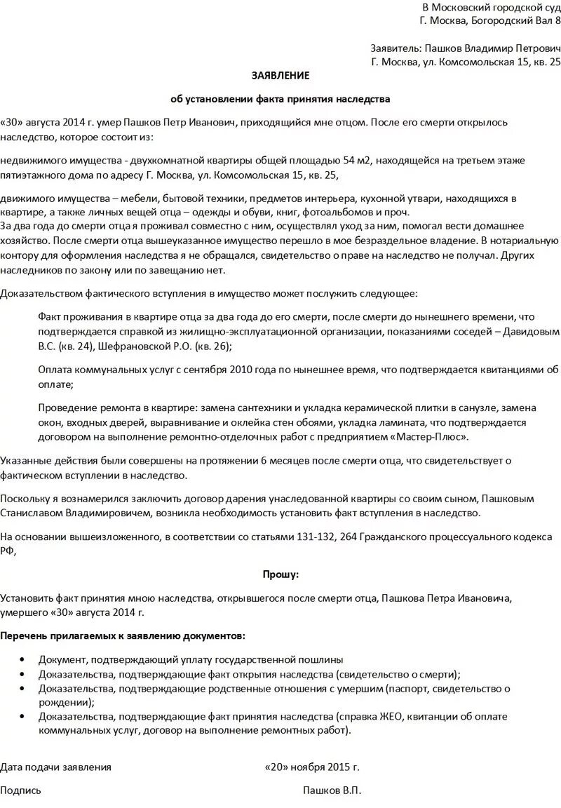 Заявление об установлении факта принятия наследства образец. Заявление в суд об установлении факта принятия наследства. Образец заявления о признании факта принятия наследства. Заявление в суд о фактическом принятии наследства образец.