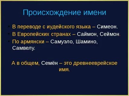 Значение имени семенов