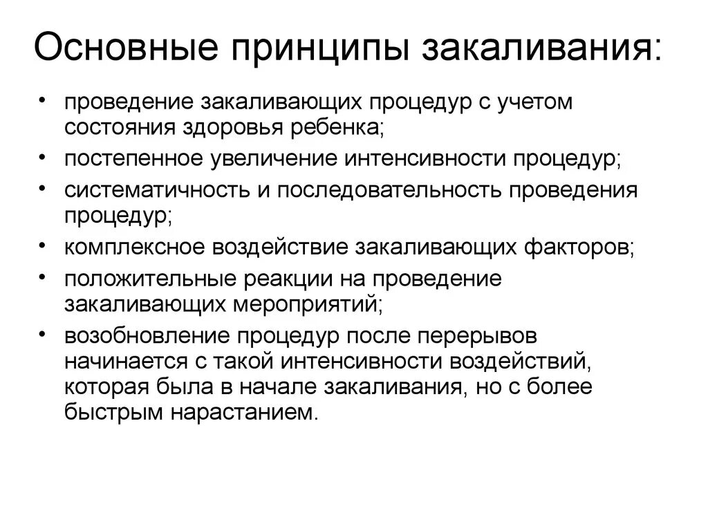 Способы и принципы закаливания. Принципы и средства закаливания кратко. Основные принципы закаливани. Основными принципами закаливания являются. Принцип систематичности закаливания