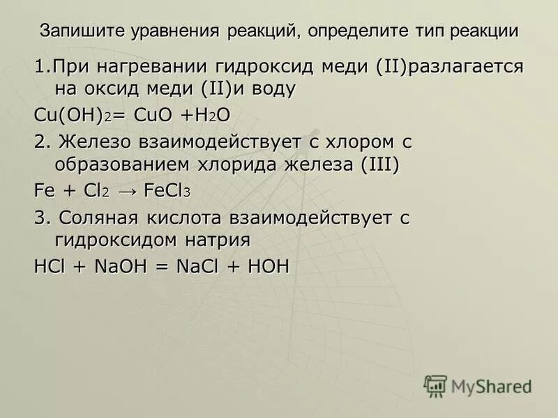 Реакция меди с водой уравнение. Оксид меди 2 и вода. Гидроксид железа 3 при нагревании.