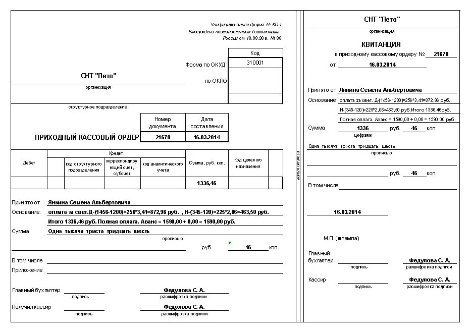 Пко премьер. Приходный кассовый ордер заполненный. Пример заполнения приходного кассового ордера. Приходный кассовый ордер образец. Пример приходного кассового ордера заполненный.